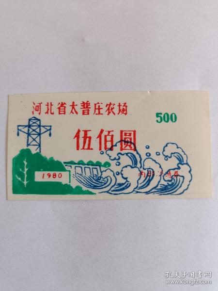 河北省太普庄农场（流通卷）伍佰圆（1980年）