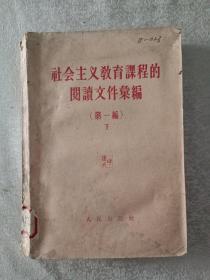 社会主义教育课程阅读文件汇编 第一编下