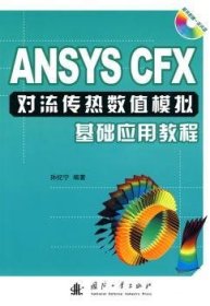 ANSYS CFX对流传热数值模拟基础应用教程