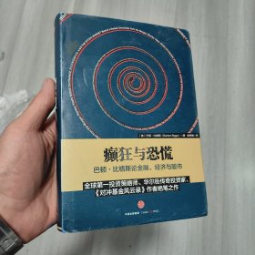 癫狂与恐慌：巴顿•比格斯论金融、经济与股市