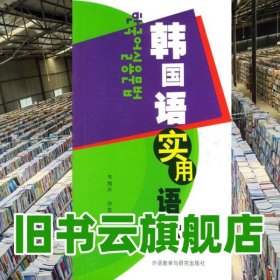 韓國(guó)語(yǔ)實(shí)用語(yǔ)法 韋旭升 外語(yǔ)教學(xué)與研究出版社 9787560009209