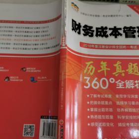 2018年度注册会计师全国统一考试历年真题360°全解析：财务成本管理（中经版）