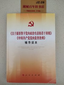 关于新形势下党内政治生活的若干准则 中国共产党党内监督条例 辅导读本Z319