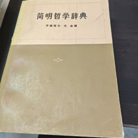 简明哲学辞典