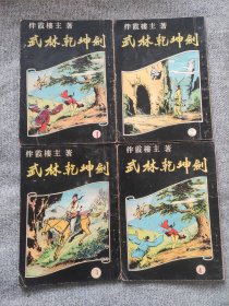 早期旧版薄本老武侠小说：伴霞楼主《武林乾坤剑》全套四册