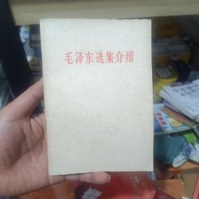 毛泽东选集介绍