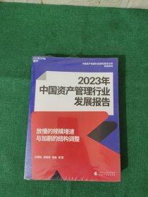 2023年中国资产管理行业发展报告【未拆封】