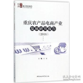 重庆农产品电商产业发展研究报告（2016）