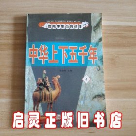 中华上下五千年（套装上下册）