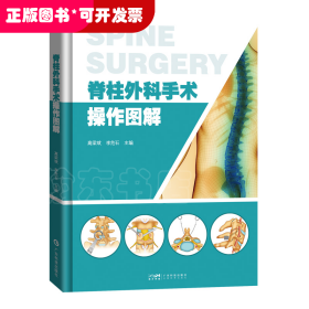 脊柱外科手术操作图解 手术技巧切口暴露手术器械 脊柱内固定颈椎胸椎腰椎基础技术 外科发展前沿脊柱所有手术方法 高清精美绘图 广东科技