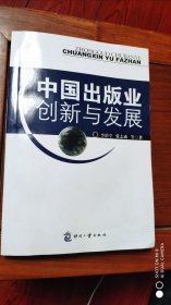 中国出版业创新与发展