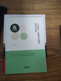 人权剥夺、限制和克减的原理及边界