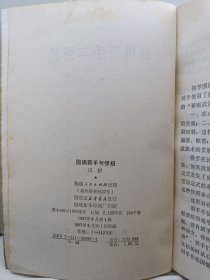 围棋新手与怪招 1987年一版一印