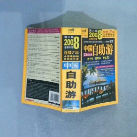 2008 中国自助游（全新升级） 第八版