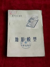 地形模型