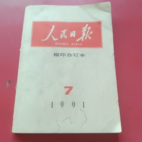 人民日报缩印合订本1991年7月