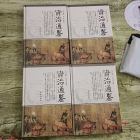 资治通鉴（全4卷）