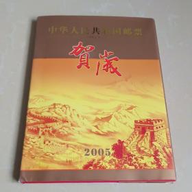 中华人民共和国邮票贺岁 2005年 邮票全