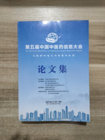 。第五届中国中医药信息大会 论文集（有各种各样的文章，中医问诊内容及客观化研究。补肾活血法治疗男性免疫性不育的研究。中医体检。方剂歌诀信息化研究，智慧中医馆运营系统在社区的应用。）古代中医传播形式的研究