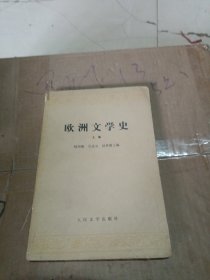 欧洲文学史 上卷