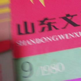 1980年山东文学4期7期8期9期11期(共五期)