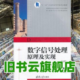 数字信号处理原理及实现第2版第二版信息与通信工程 王艳芬 清华大学出版社9787302312413