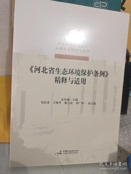 河北省生态环境保护条例精释与适用/中国特色社会主义法律体系精释与适用