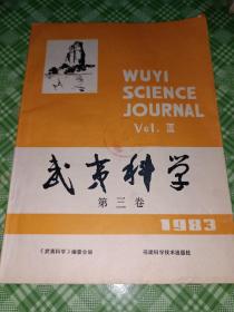 武夷科学（1983第三卷）