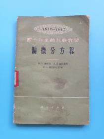 1917-1957 四十年来的苏联数学 偏微分方程