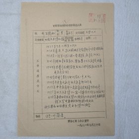L21-14：文物专家 历史博物馆陈列部主任—王镜如 1981年手稿简历一页
