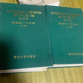 中华民国工商税收史料选编第四辑（直接税、印花税）（上下册）