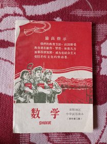 邯郸地区中学试用课本数学初中第二册