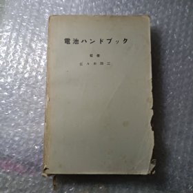 電池日文