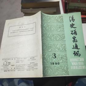 清史研究通讯1990.3