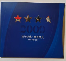 2009 百年经典.享受非凡 宣传册