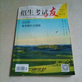 招生考试之友2022No.2—4：2022年高考模拟试题集（空白没做过）【另有其它年份出让】