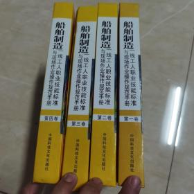 船舶制造一线工人职业技能标准与现场作业操作规范手册（全5册）