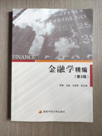 金融学精编（第3版）
