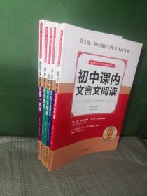 初中课内文言文阅读，初中课外文言文阅读，初中生现代文阅读，中考满分作文速递，初中生必读名著一本通 5册合售
