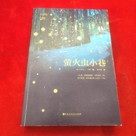 萤火虫小巷
