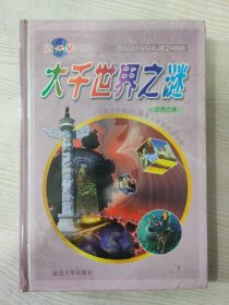 21世纪大千世界之谜（自然之谜）