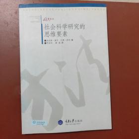 社会科学研究的思维要素