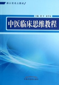 中醫(yī)臨床思維教程(浙江省重點教材)