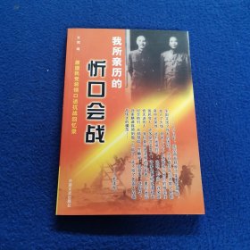 原国民党将领口述抗战回忆录：我所亲历的忻口会战