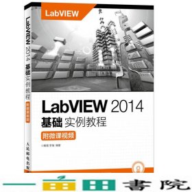 LabVIEW 2014基础实例教程