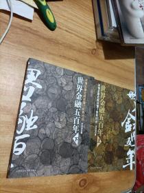 世界金融五百年（上下）
