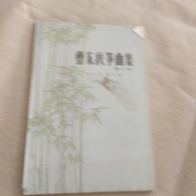 曹东扶筝曲集