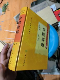 中医药学高级丛书·金匮要略（第2版）