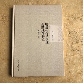 明清伶仃洋区域海防地理研究