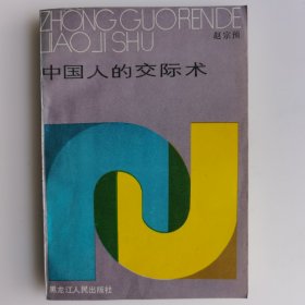 中国人的交际术